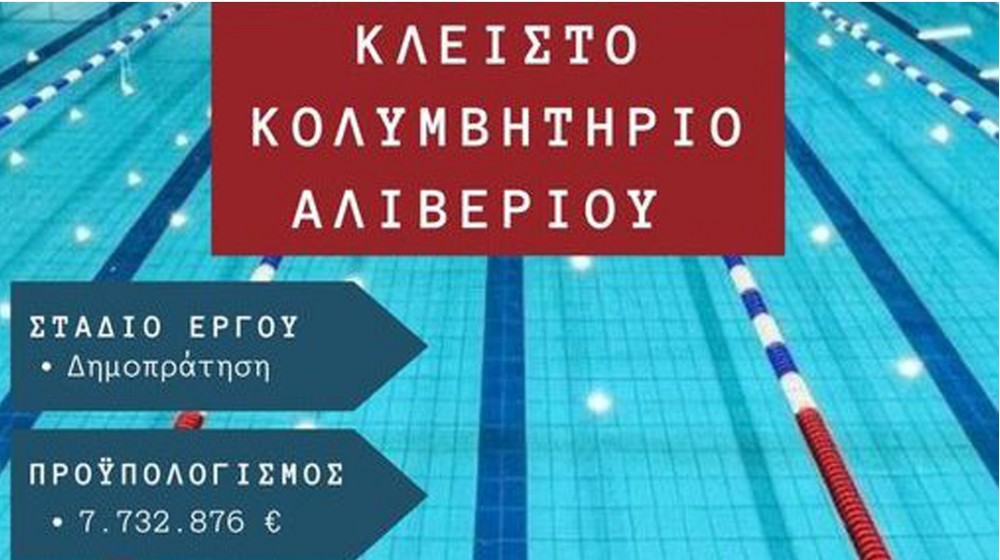 Δημοπρατείται το Κλειστό Κολυμβητήριο Αλιβερίου