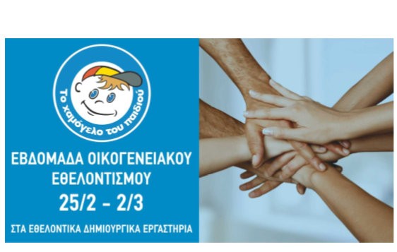 Εβδομάδα οικογενειακού εθελοντισμού στο Χαμόγελο του Παιδιού