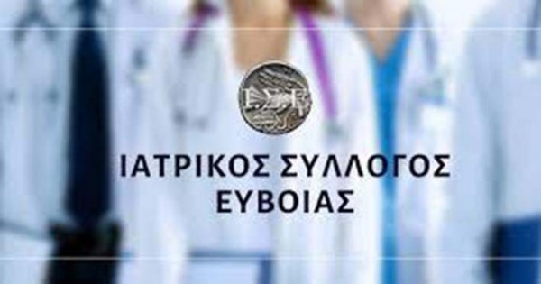 ΙΑΤΡΙΚΟΣ ΣΥΛΛΟΓΟΣ ΕΥΒΟΙΑΣ: Συγκροτήθηκε σε σώμα το νέο Δ.Σ