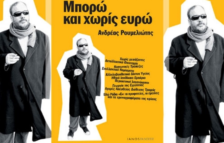 Ο Ανδρέας Ρουμελιώτης παρουσιάζει στη Χαλκίδα το βιβλίο του