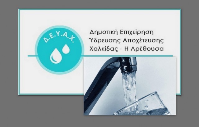ΧΑΛΚΙΔΑ: Διακοπή υδροδότησης την Τετάρτη σε Δροσιά, Κάνηθο και στο κέντρο της πόλης