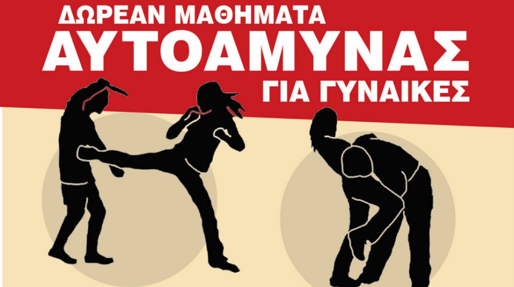 ΧΑΛΚΙΔΑ: Δωρεάν μαθήματα αυτοάμυνας για γυναίκες