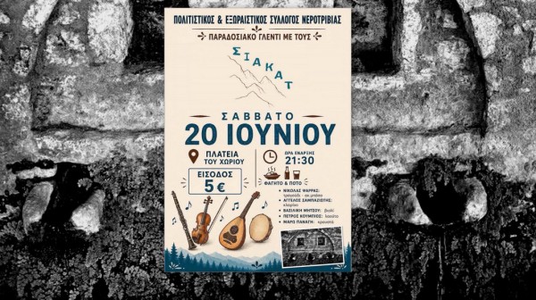 ΝΕΡΟΤΡΙΒΙΑ: Παραδοσιακό γλέντι για την υποδοχή του καλοκαιριού