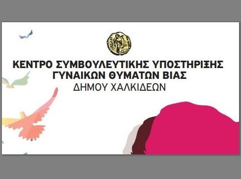 Πού λειτουργεί προσωρινά το Κέντρο Συμβουλευτικής Υποστήριξης Γυναικών Θυμάτων Βίας του Δήμου Χαλκιδέων