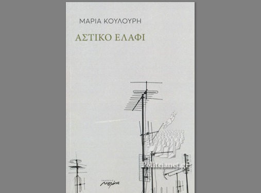 ΧΑΛΚΙΔΑ: Παρουσίαση ποιητικής συλλογής στο Κόκκινο Σπίτι
