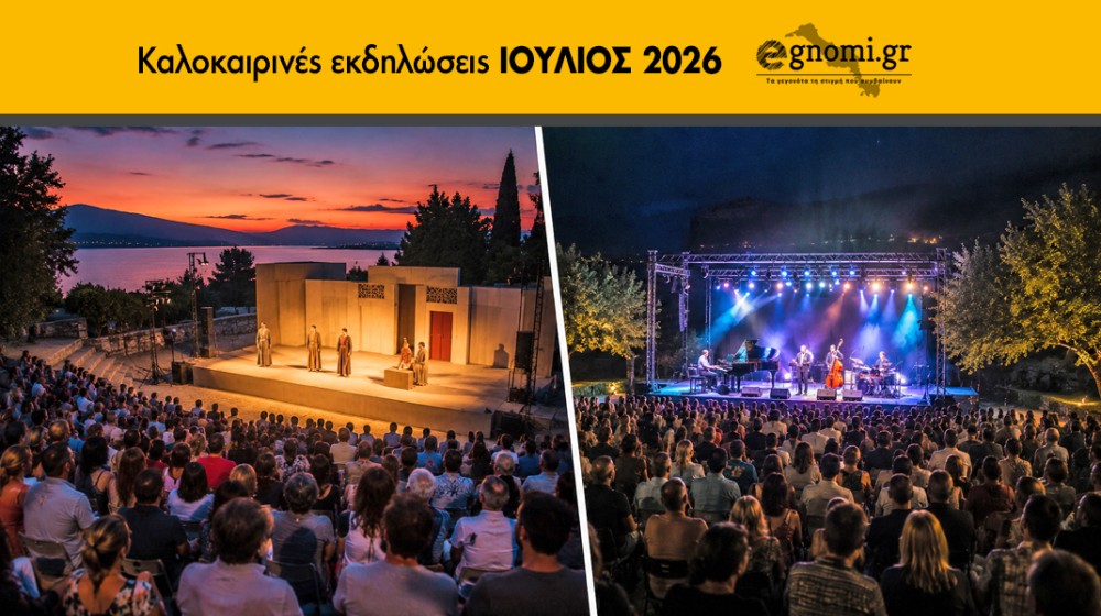 ΙΟΥΛΙΟΣ 2026: Ολες οι πολιτιστικές εκδηλώσεις στην Εύβοια (ΣΥΝΕΧΗΣ ΑΝΑΝΕΩΣΗ)