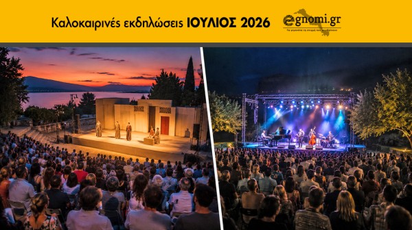 ΙΟΥΛΙΟΣ 2026: Ολες οι πολιτιστικές εκδηλώσεις στην Εύβοια (ΣΥΝΕΧΗΣ ΑΝΑΝΕΩΣΗ)