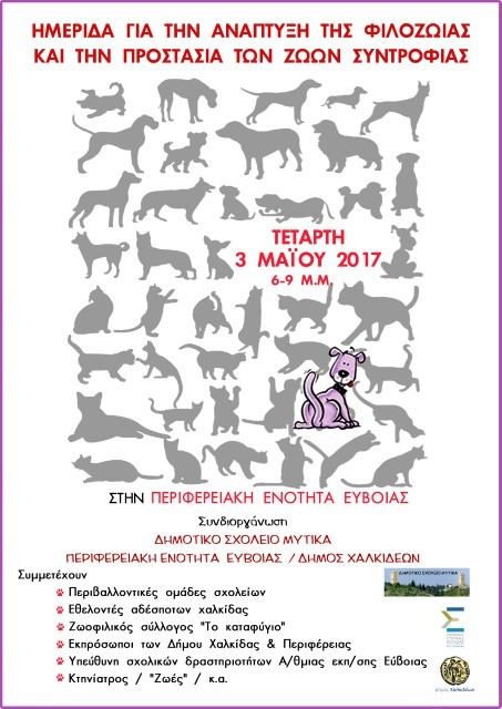 ΧΑΛΚΙΔΑ: Ημερίδα για τα αδέσποτα