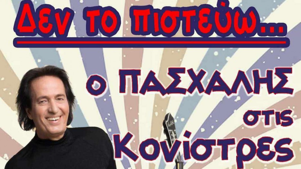 ΚΟΝΙΣΤΡΕΣ ΚΥΜΗΣ: Ο Πασχάλης και η ροκ παρέα του σε μία μοναδική συναυλία