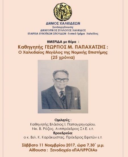 Ημερίδα για τον Χαλκιδέο Νομικό Γεώργιο Παπαχατζή