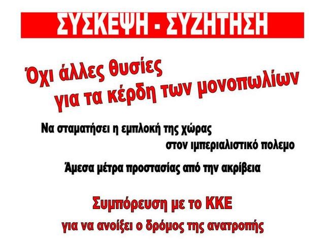 ΜΑΡΜΑΡΙ: Πολιτική συζήτηση σε καφενείο διοργανώνει το ΚΚΕ
