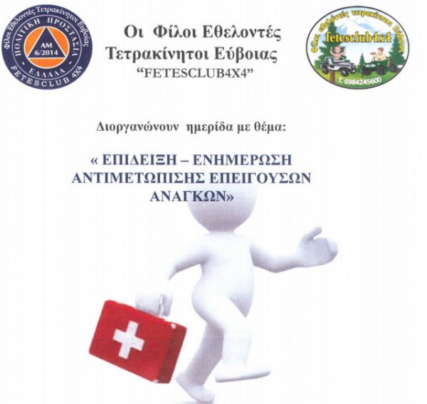 ΕΡΕΤΡΙΑ: Ημερίδα για την αντιμετώπιση επειγουσών αναγκών
