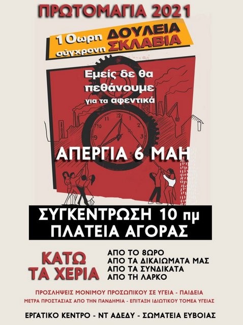 ΧΑΛΚΙΔΑ: Ο Σύλλογος Δασκάλων συμμετέχει στον εορτασμό της Εργατικής Πρωτομαγιάς