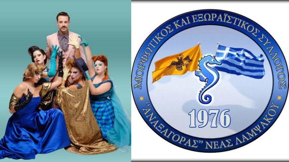 ΛΑΜΨΑΚΟΣ ΧΑΛΚΙΔΑΣ: Ο Σύλλογος Αναξαγόρας πάει στο Ράφτη Κυριών