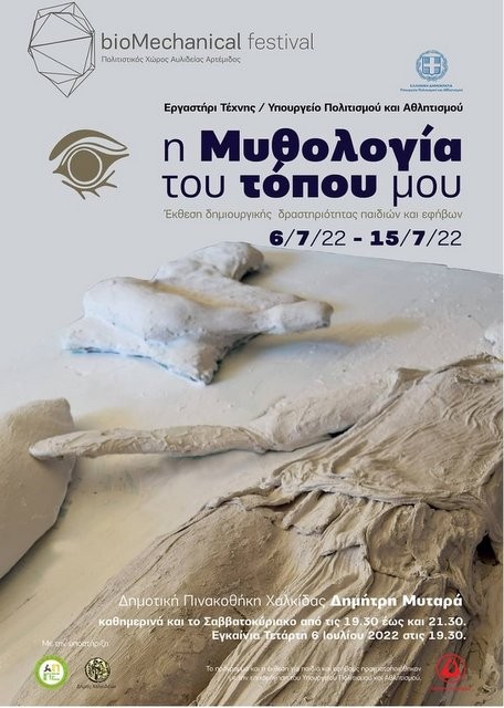 ΧΑΛΚΙΔΑ: Έκθεση με θέμα την Μυθολογία στην Δημοτική Πινακοθήκη Δημήτρης Μυταράς