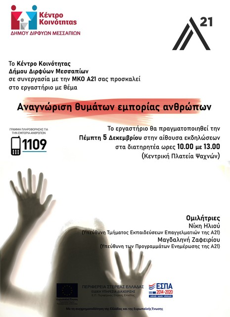 ΨΑΧΝΑ: Εργαστήριο με θέμα την αναγνώριση θυμάτων εμπορίας ανθρώπων