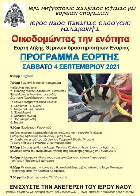 ΜΑΛΑΚΩΝΤΑΣ ΕΡΕΤΡΙΑΣ: Γιορτή λήξης των θερινών δραστηριοτήτων της Παναγίας Ελεούσας
