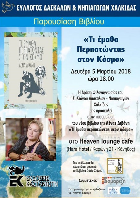 Παρουσίαση βιβλίου από το Σύλλογο Δασκάλων και Νηπιαγωγών Χαλκίδας