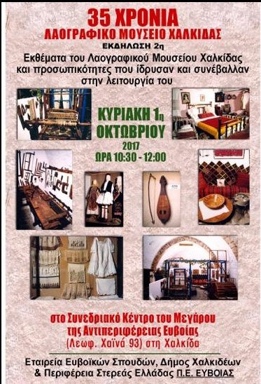 Εκδήλωση για τα 35 χρόνια λειτουργίας του Λαογραφικού Μουσείου Χαλκίδας