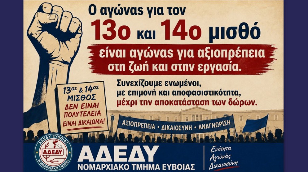 13ος και 14ος μισθός: Η κρίση τελείωσε, η κατάργηση παραμένει - Ο αγώνας συνεχίζεται