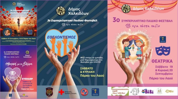 ΧΑΛΚΙΔΑ: Το Πάρκο του Λαού γίνεται μια μεγάλη γιορτή για όλα τα παιδιά