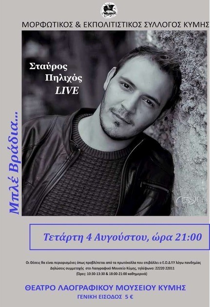 ΚΥΜΗ: Συναυλία στο θέατρο του Λαογραφικού Μουσείου
