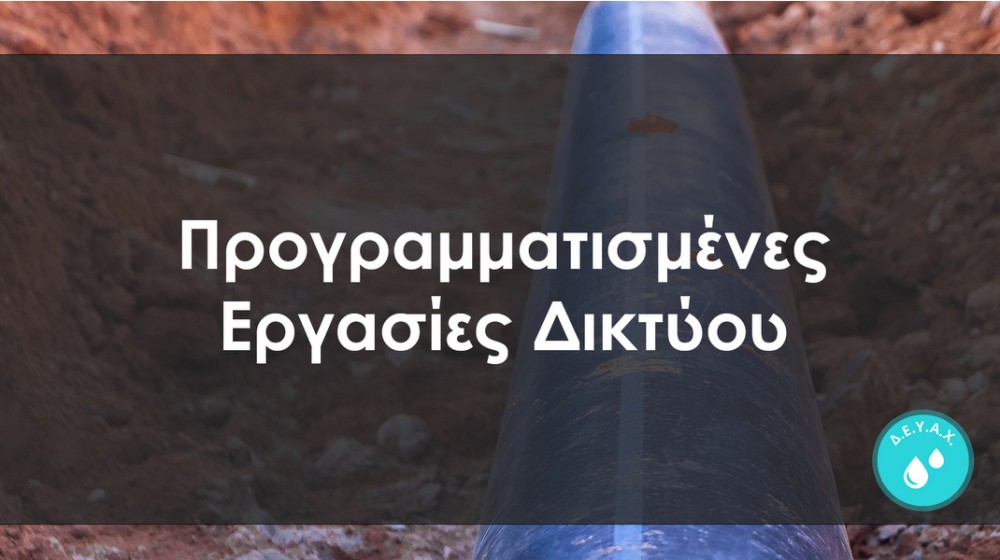 Διακοπή νερού στον Μαλακώντα
