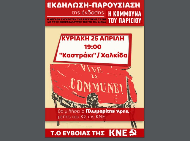 ΧΑΛΚΙΔΑ: Εκδήλωση της ΚΝΕ στο Καστράκι για τη παρουσίαση της Κομμούνας του Παρισίου