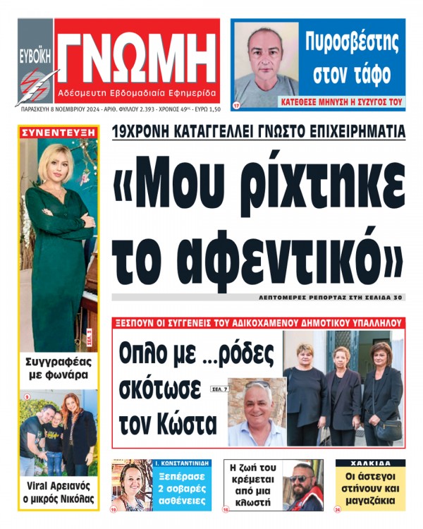 8 ΝΟΕΜΒΡΙΟΥ 2024