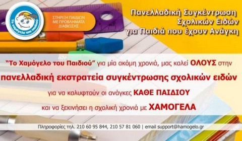 Εκστρατεία συγκέντρωσης σχολικών ειδών από το Χαμόγελο του Παιδιού