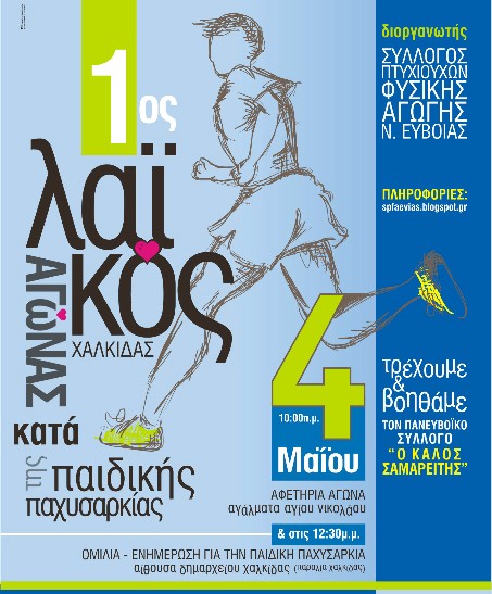 Άλλαξε ημερομηνία ο λαϊκός αγώνας δρόμου της Χαλκίδας