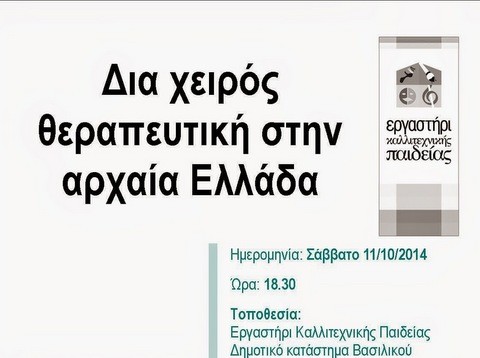 Εκδήλωση στο Βασιλικό για την θεραπευτική με τα χέρια