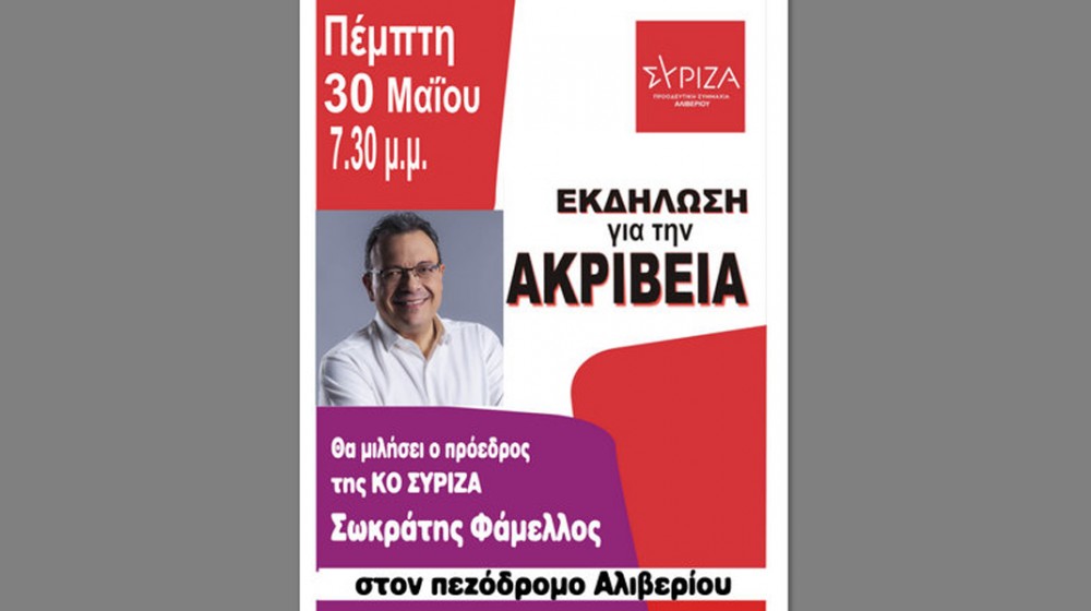 ΣΥΡΙΖΑ ΕΥΒΟΙΑΣ: Εκδήλωση για την ακρίβεια στον πεζόδρομο Αλιβερίου