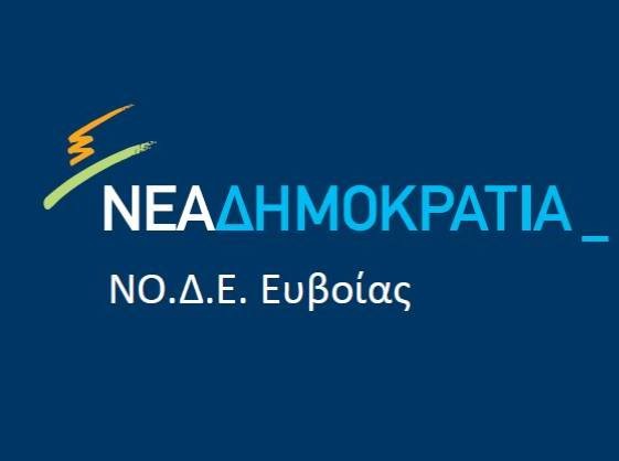 ΕΥΒΟΙΑ - ΝΕΑ ΔΗΜΟΚΡΑΤΙΑ: Αυτοί συμμετέχουν στις Δημοτικές Τοπικές Επιτροπές