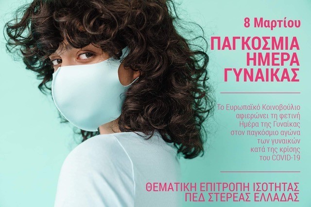 Αφιερωμένη στον αγώνα της γυναίκας κατά του κορωνοϊού φέτος η Ημέρα της Γυναίκας