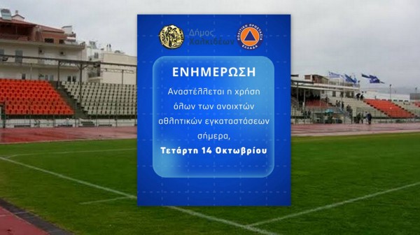 ΔΗΜΟΣ ΧΑΛΚΙΔΕΩΝ: Αναστέλλεται η λειτουργία των ανοιχτών αθλητικών εγκαταστάσεων λόγω κακοκαιρίας