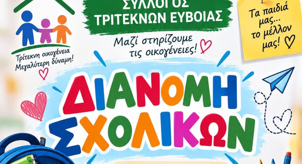 ΣΥΛΛΟΓΟΣ ΤΡΙΤΕΚΝΩΝ ΕΥΒΟΙΑΣ: Διανομή δωρεάν σχολικών ειδών