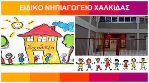 Έκλεισε το Ειδικό Νηπιαγωγείο Χαλκίδας λόγω κρούσματος κορωνοϊού