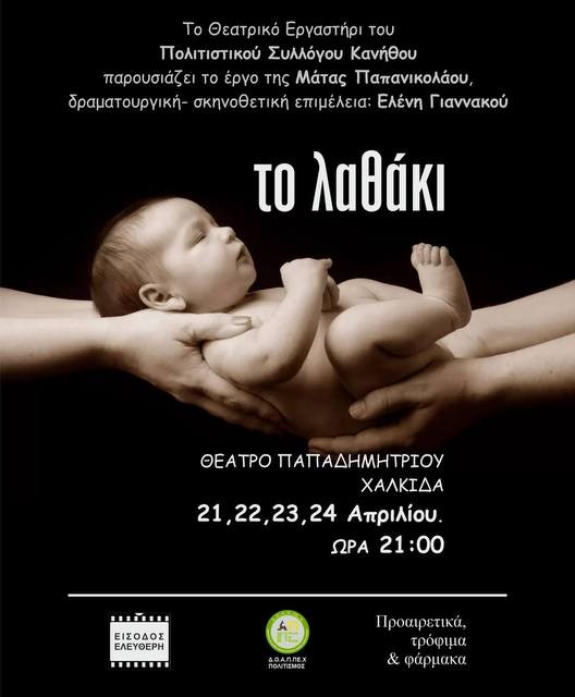 ΧΑΛΚΙΔΑ: Θεατρική παράσταση από τον Πολιτιστικό Σύλλογο Κανήθου στο Θέατρο Παπαδημητρίου