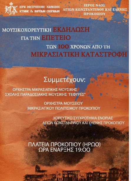 ΠΡΟΚΟΠΙ ΕΥΒΟΙΑΣ: Μουσικοχορευτική εκδήλωση για την Μικρασιατική Καταστροφή
