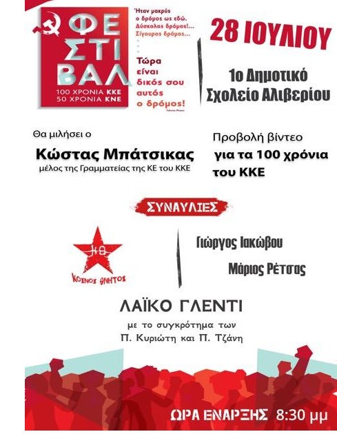 ΑΛΙΒΕΡΙ: Εκδήλωση από το ΚΚΕ και την ΚΝΕ στο 1ο Δημοτικό Σχολείο