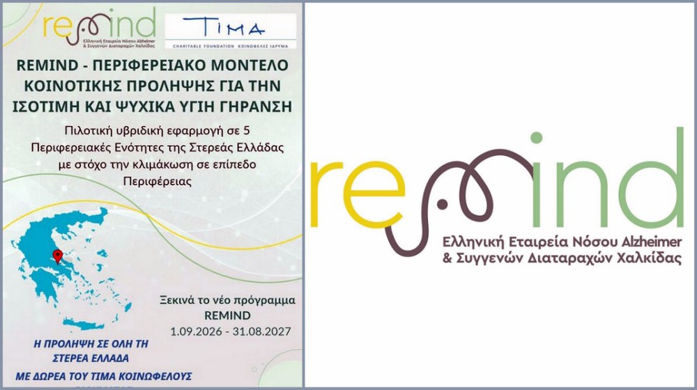 ΧΑΛΚΙΔΑ: Νέο πρόγραμμα της REMIND για την υγιή γήρανση στη Στερεά Ελλάδα