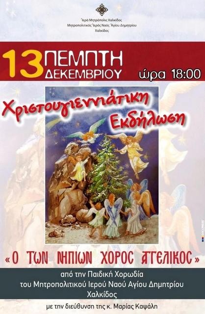ΧΑΛΚΙΔΑ: Αγγελικός Χορός νηπίων στο ναό του Αγίου Δημητρίου