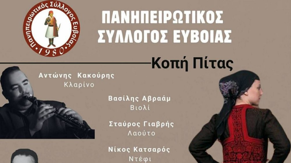 ΧΑΛΚΙΔΑ: Ηπειρώτικο γλέντι με κοπή βασιλόπιτας και ετήσιο χορό