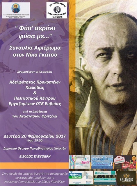 Εκδήλωση- Αφιέρωμα στον Νίκο Γκάτσο στη Χαλκίδα