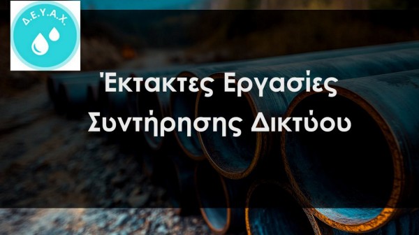 ΧΑΛΚΙΔΑ: Πιθανή διακοπή νερού και πτώση πίεσης την Τρίτη 13 Οκτωβρίου