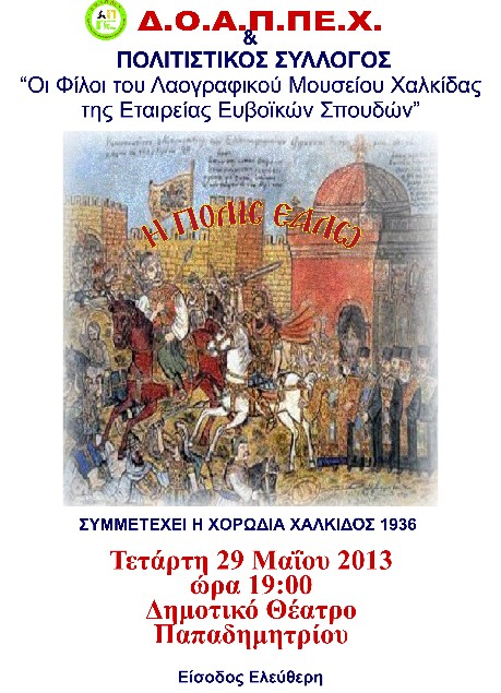 Ματαιώθηκε η εκδήλωση για την άλωση της Πόλης