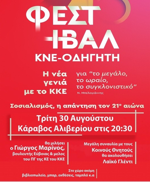 ΚΑΡΑΒΟΣ ΑΛΙΒΕΡΙΟΥ: Ομιλία από τον Γιώργο Μαρίνο και συναυλία με τους Κοινούς Θνητούς