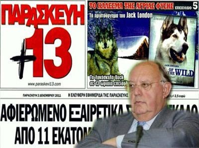 Ο Πάγκαλος έκανε αγωγή στην εφημερίδα Παρασκευή+13
