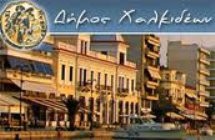 Ζητάει προτάσεις ο Δήμος Χαλκιδέων